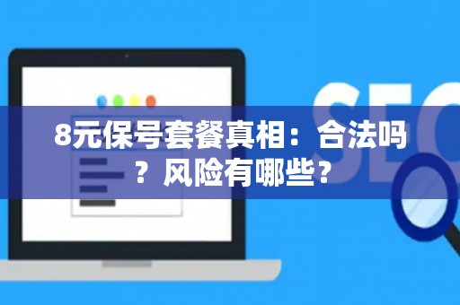 8元保号套餐真相：合法吗？风险有哪些？